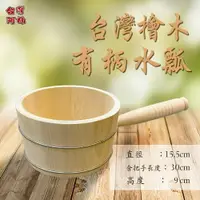 在飛比找樂天市場購物網優惠-【台灣阿桶木桶工廠】台灣檜木有柄水瓢15.5x9公分/原木傢