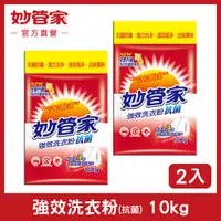 在飛比找PChome24h購物優惠-《妙管家》強效洗衣粉(10kg)x2