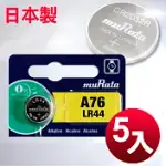 ◆日本制造MURATA◆公司貨LR44鈕扣型電池(5顆入)