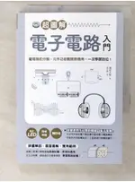 超圖解電子電路入門：從電路的分類、元件功能到實際應用，一次學習到位！_堀桂太郎, 陳朕疆【T7／科學_C4S】書寶二手書