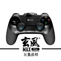 在飛比找蝦皮商城優惠-玄風MAX-PRO 手機平板 藍牙搖桿｜內含2.4G接收器/