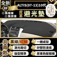 在飛比找momo購物網優惠-【一朵花汽車百貨】ALTIS 07-13 10代 豐田 3D