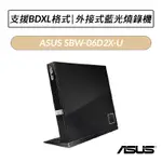 [公司貨] ASUS BLU-RAY COMBO SBW-06D2X-U 藍光燒錄機 超薄型外接式藍光燒錄機 光碟機