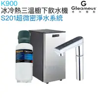 在飛比找蝦皮商城優惠-【Gleamous 格林姆斯】K900冰冷熱三溫廚下型飲水機