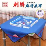 刺繡麻將桌布帶兜麻將墊消音包郵加厚家用麻將布大號麻將桌布墊 桌墊 自動麻將機桌布臺布臺面布 消音家用麻將毯