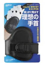 DAIYA WRIST KEEPER固定手腕練習器AS-172(黑)