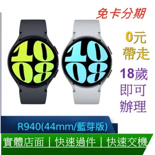 分期 SAMSUNG 三星 Galaxy Watch 6 (R940) 44mm 智慧手錶-藍芽版