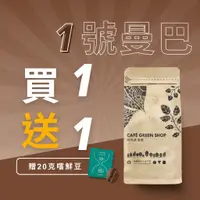 在飛比找蝦皮購物優惠-【買一送一嚐鮮包】特調1號-精品新曼巴黑潮咖啡豆｜拿鐵咖啡豆