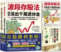 在飛比找PChome24h購物優惠-存股＋波段雙管齊下，提早致富（存股勝利套組二合一）「我45歲