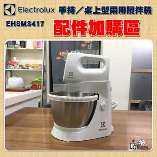 【手機寶藏點】攪拌機零配件 攪拌棒 攪麵勾 打蛋器Electrolux 伊萊克斯手持／桌上型兩用攪拌機 EHSM3417