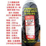 台灣製造 建大 K671 140/70-16 110/70-16 輪胎 高速胎