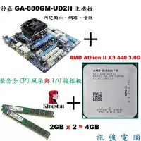 在飛比找Yahoo!奇摩拍賣優惠-技嘉GA-880GM-UD2H主機板+AMD 3核心《 3.