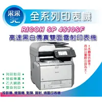 在飛比找蝦皮商城精選優惠-【采采3C+含稅免運】RICOH SP 4510SF 高速黑