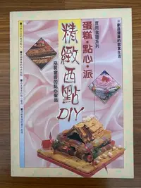 在飛比找Yahoo!奇摩拍賣優惠-【MY便宜二手書/食譜*BA】精緻西點DIY：蛋糕．點心．派