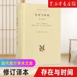 【台灣發貨】存在與時間(修訂譯本)(精)/現代西方學術文庫 20世紀西方哲學著作