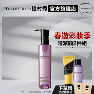 Shu uemura 植村秀 覆盆子超淨白潔顏油150ml 優惠組 卸妝 保養 清潔 卸妝油｜官方旗艦店