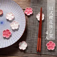 在飛比找momo購物網優惠-【日式餐具】日式和風櫻花筷子架-4入(筷架 筷托 筷枕 筆托