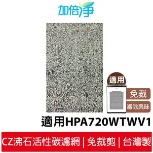 【加倍淨】CZ沸石活性碳濾 適用Honeywell HPA-720WTW / HPA720WTWV1 720 空氣清淨機