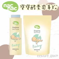 在飛比找蝦皮購物優惠-nac nac 酵素型爽身粉 爽身粉 嬰幼兒護膚 爽身粉罐裝