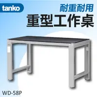 在飛比找蝦皮購物優惠-超值優惠❗【天鋼 Tanko】WD-58P 重量型工作桌 荷