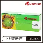 【4%點數】KRONE HP CE285A 高品質 環保碳粉匣 黑色 碳粉匣 P1102 P1102W M1132 M1212【樂天APP下單限定】