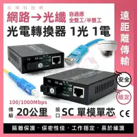 在飛比找Yahoo!奇摩拍賣優惠-千兆 1光1電 SC單模單芯 光電轉換器 光纖收發器 監控 