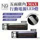 【N9 LUMENA】MAX五面廣角行動電源LED燈 5.1CHLED IP54 R55109 聚光燈 攝影燈 悠遊戶外