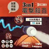 在飛比找蝦皮商城優惠-日系品牌 USB充電式 三合一防水補蚊 電擊殺蟲 手持燈 手