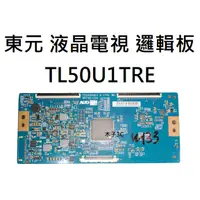 在飛比找蝦皮購物優惠-【木子3C】東元 液晶電視 TL50U1TRE 邏輯板 (請