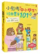 小熊媽給中小學生的經典&悅讀書單101+：分年級、挑好書，愛上閱讀品格好，培養孩子美感品味x邏輯思考x寫作表達力