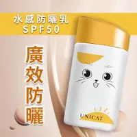 在飛比找ETMall東森購物網優惠-【UNICAT 變臉貓】超水感防曬隔離乳SPF50+ ★★★