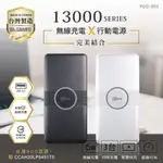 GOGOPHONE 13000安培 QI無線充電行動電源 PGO-003台灣製造(三輸出 二輸入) 台製行動電源 充電寶