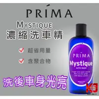 在飛比找蝦皮購物優惠-蠟妹緹緹 Prima Mystique Auto Wash 