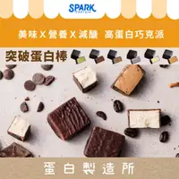 在飛比找蝦皮購物優惠-◾【Spark Protein】Bite 單顆｜大人系巧克力