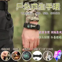 在飛比找蝦皮購物優惠-⭐現貨免運⭐求生手環 登山求生手環 野外求生手環 傘繩編織手