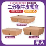 ⚡零售超取⚡« 1入｜二分格牛皮餐盒 2.3.5號 » 卡扣式餐盒 牛皮餐盒 外帶餐盒 一次性餐盒 外帶便當盒 義大利麵