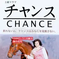 在飛比找Yahoo!奇摩拍賣優惠-日劇《CHANCE寶馬》藤原紀香 市川龜治郎 版DVD