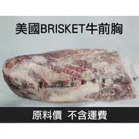 在飛比找蝦皮購物優惠-[牛天下] 美國/加拿大 牛前胸 前胸肉  BRISKET 