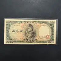 在飛比找Yahoo奇摩拍賣-7-11運費0元優惠優惠-真品古幣古鈔收藏日本銀行券 5000元圣德太子 單軌一張 全