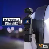 在飛比找蝦皮購物優惠-【唯酷】台灣現貨 DJI OSMO Pocket 3轉接頭 