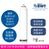 在飛比找蝦皮商城優惠-【 BWT 德國倍世 】櫥下淨水器 濾芯 廚下淨水器 濾心 