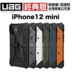 UAG 耐衝擊 IPHONE12 MINI 經典版 軍規防摔 手機保護殼