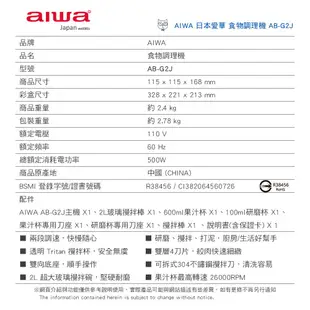 【AIWA愛華】 食物調理機 AB-G2J 蝦幣5%回饋