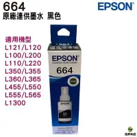 在飛比找Yahoo!奇摩拍賣優惠-EPSON T664 BK 黑色 原廠填充墨水 盒裝 T66