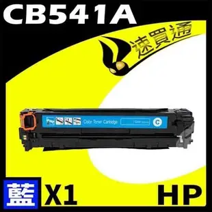 HP CB541A 藍色相容彩雷環保碳粉匣 適用:CP1210/1215/1300/1510 (9折)
