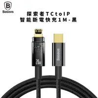 在飛比找HOTAI購優惠-【Baseus倍思】探索者TCtoIP智能斷電快充線1M_充