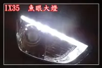 在飛比找Yahoo!奇摩拍賣優惠-【炬霸科技】IX35 魚眼 大燈 遠 近 燈 LED 日行燈