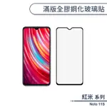 紅米 NOTE 11S 滿版全膠鋼化玻璃貼 保護貼 保護膜 鋼化膜 9H鋼化玻璃 螢幕貼 H06X7