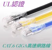 在飛比找露天拍賣優惠-<促銷>CAT.6網路線 高速網路線 RJ45 UL認證 通