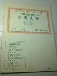 在飛比找Yahoo!奇摩拍賣優惠-+【大澈大悟】王文山 作詞 黃友棣 作曲 1972年 庫18